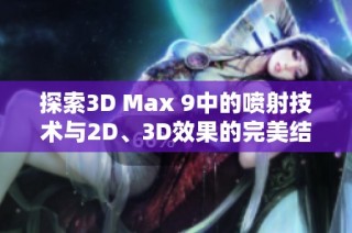 探索3D Max 9中的喷射技术与2D、3D效果的完美结合