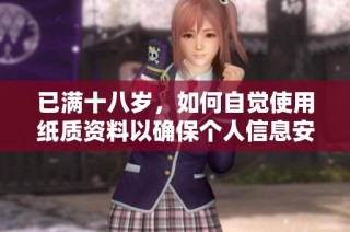 已满十八岁，如何自觉使用纸质资料以确保个人信息安全