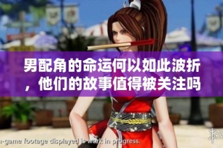 男配角的命运何以如此波折，他们的故事值得被关注吗