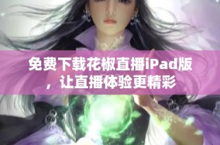 免费下载花椒直播iPad版，让直播体验更精彩