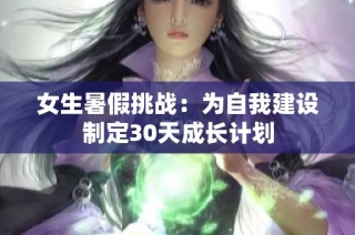 女生暑假挑战：为自我建设制定30天成长计划