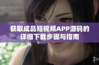 获取成品短视频APP源码的详细下载步骤与指南