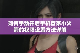 如何手动开启手机管家小火箭的权限设置方法详解