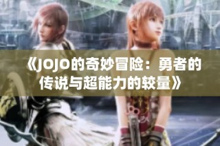 《JOJO的奇妙冒险：勇者的传说与超能力的较量》