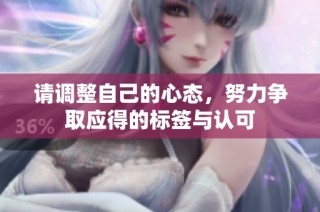 请调整自己的心态，努力争取应得的标签与认可