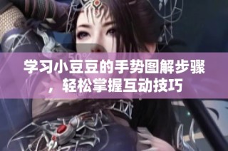 学习小豆豆的手势图解步骤，轻松掌握互动技巧