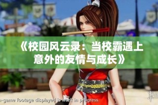 《校园风云录：当校霸遇上意外的友情与成长》