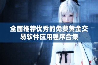 全面推荐优秀的免费黄金交易软件应用程序合集