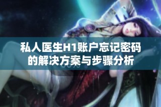 私人医生H1账户忘记密码的解决方案与步骤分析