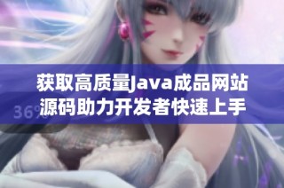 获取高质量Java成品网站源码助力开发者快速上手