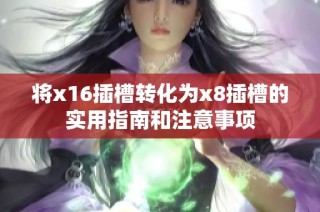 将x16插槽转化为x8插槽的实用指南和注意事项