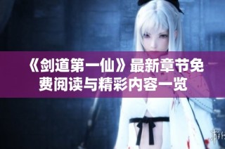 《剑道第一仙》最新章节免费阅读与精彩内容一览