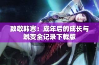 致敬韩寒：成年后的成长与蜕变全记录下载版