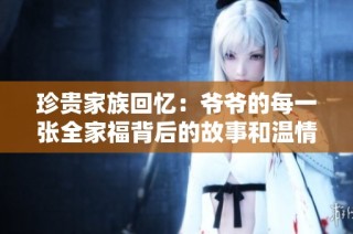 珍贵家族回忆：爷爷的每一张全家福背后的故事和温情