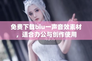 免费下载biu一声音效素材，适合办公与创作使用