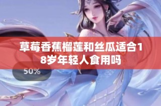 草莓香蕉榴莲和丝瓜适合18岁年轻人食用吗