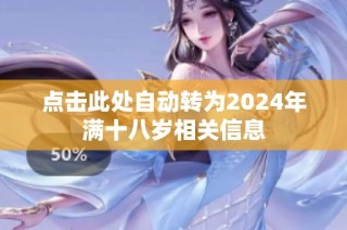 点击此处自动转为2024年满十八岁相关信息