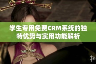学生专用免费CRM系统的独特优势与实用功能解析