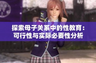 探索母子关系中的性教育：可行性与实际必要性分析
