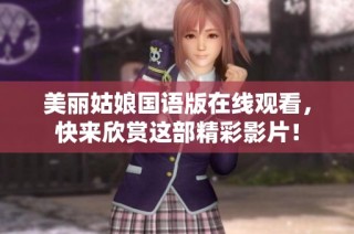 美丽姑娘国语版在线观看，快来欣赏这部精彩影片！
