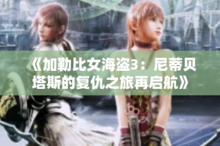《加勒比女海盗3：尼蒂贝塔斯的复仇之旅再启航》