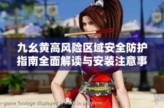 九幺黄高风险区域安全防护指南全面解读与安装注意事项