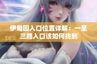 伊甸园入口位置详解：一至三路入口该如何找到