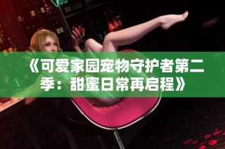 《可爱家园宠物守护者第二季：甜蜜日常再启程》