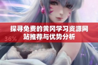 探寻免费的黄冈学习资源网站推荐与优势分析
