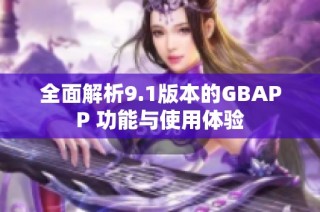 全面解析9.1版本的GBAPP 功能与使用体验