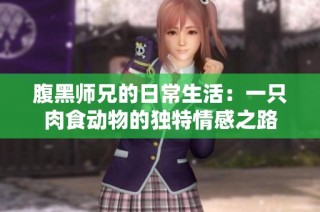 腹黑师兄的日常生活：一只肉食动物的独特情感之路