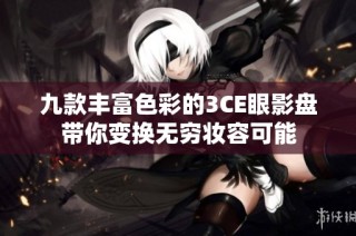 九款丰富色彩的3CE眼影盘带你变换无穷妆容可能