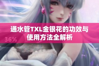 通水管TXL金银花的功效与使用方法全解析