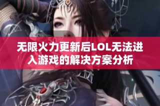 无限火力更新后LOL无法进入游戏的解决方案分析