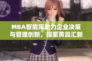 MBA智能库助力企业决策与管理创新，探索黄品汇新机遇
