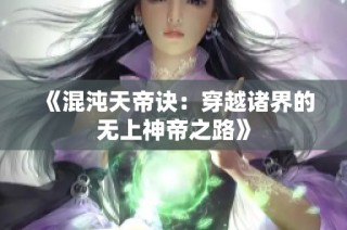 《混沌天帝诀：穿越诸界的无上神帝之路》