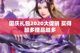 国庆礼包2020大促销 买得越多赠品越多