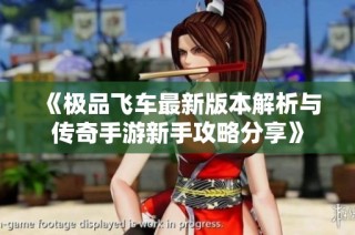 《极品飞车最新版本解析与传奇手游新手攻略分享》