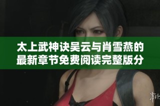 太上武神诀吴云与肖雪燕的最新章节免费阅读完整版分享