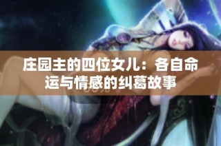 庄园主的四位女儿：各自命运与情感的纠葛故事