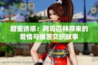 甜蜜诱惑：阿司匹林带来的爱情与痛苦交织故事