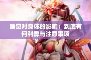 睡觉对身体的影响：到底有何利弊与注意事项