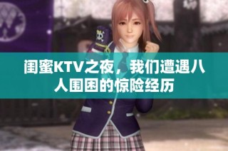 闺蜜KTV之夜，我们遭遇八人围困的惊险经历