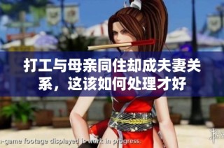 打工与母亲同住却成夫妻关系，这该如何处理才好