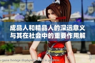 成品人和精品人的深远意义与其在社会中的重要作用解析