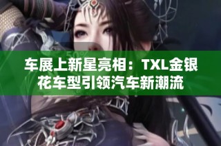 车展上新星亮相：TXL金银花车型引领汽车新潮流