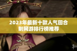 2023年最新十款人气回合制网游排行榜推荐
