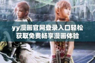 yy漫画官网登录入口轻松获取免费畅享漫画体验
