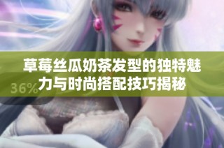 草莓丝瓜奶茶发型的独特魅力与时尚搭配技巧揭秘