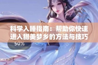 科学入睡指南：帮助你快速进入甜美梦乡的方法与技巧